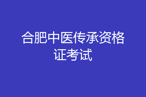 合肥中医传承资格证考试