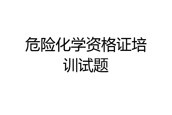 危险化学资格证培训试题