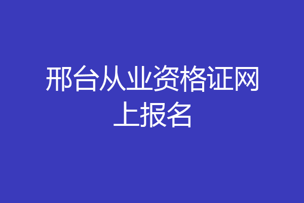 邢台从业资格证网上报名