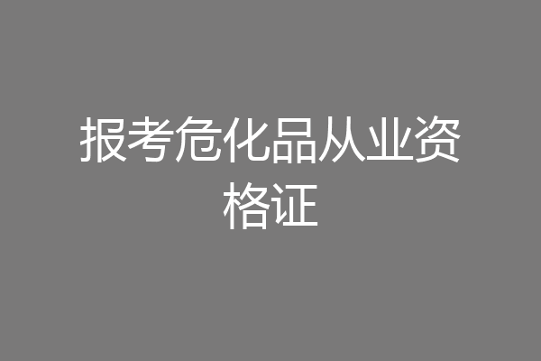 报考危化品从业资格证