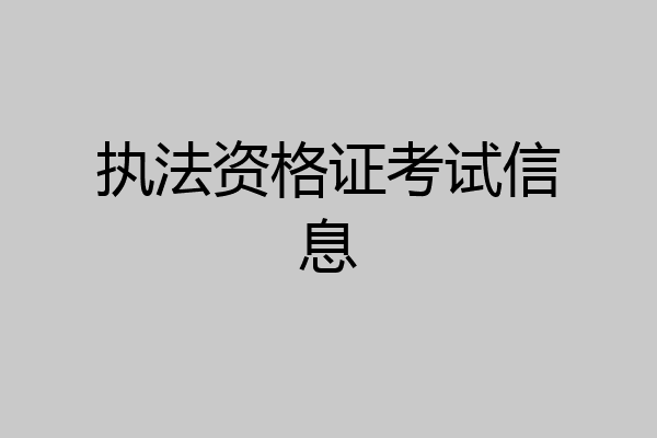 执法资格证考试信息
