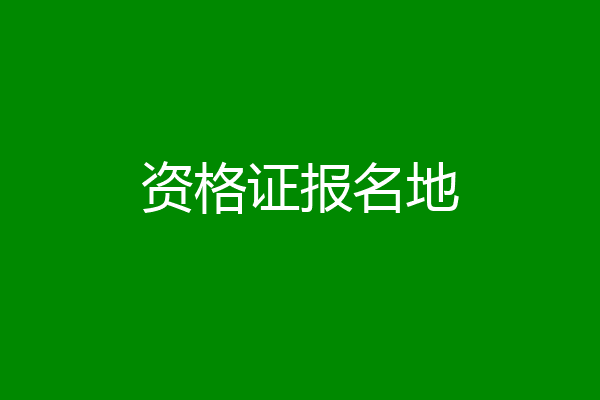 资格证报名地