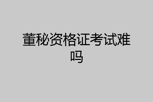 董秘资格证考试难吗