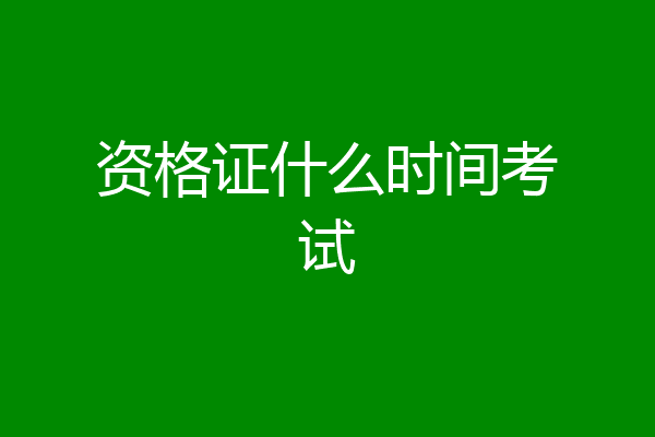 资格证什么时间考试