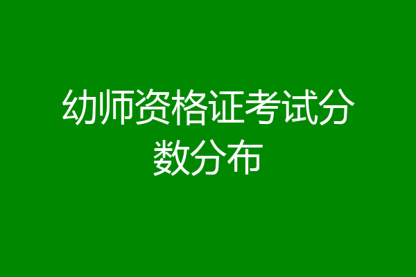 幼师资格证考试分数分布