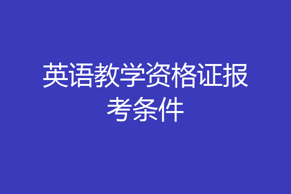 英语教学资格证报考条件