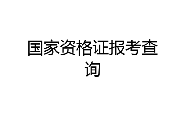 国家资格证报考查询