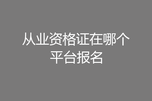 从业资格证在哪个平台报名