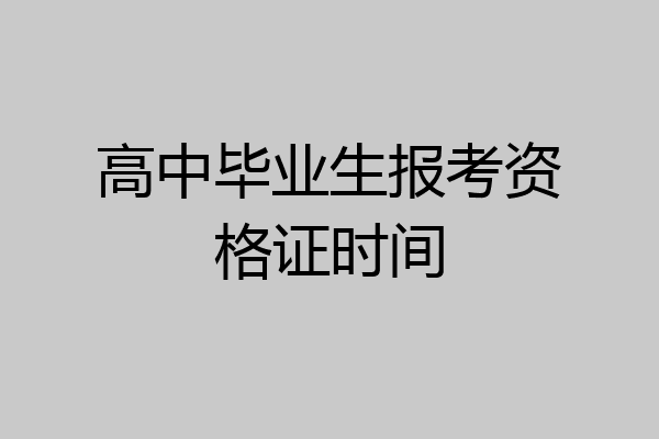 高中毕业生报考资格证时间