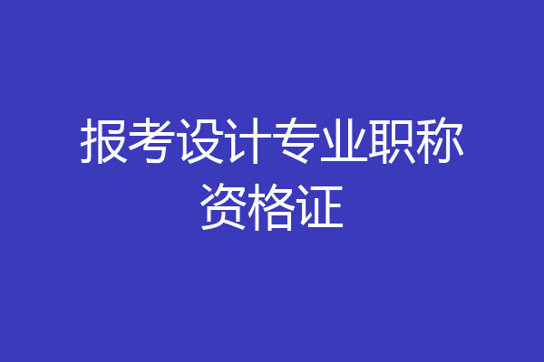 报考设计专业职称资格证