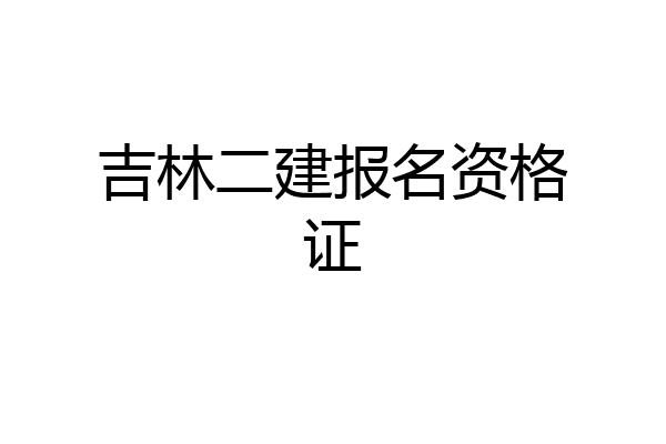 吉林二建报名资格证