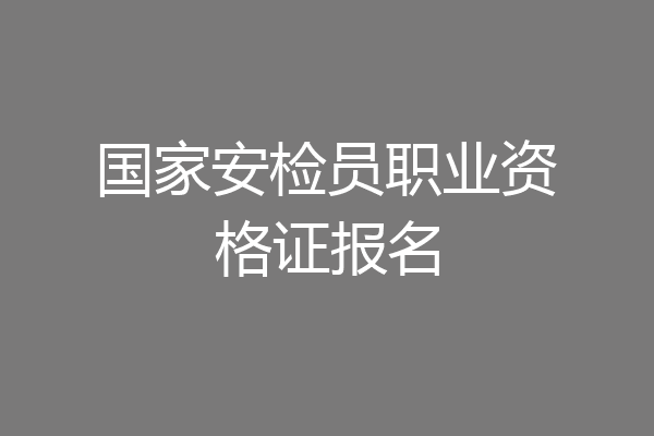 国家安检员职业资格证报名