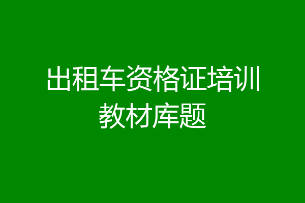 出租车资格证培训教材库题
