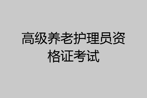 高级养老护理员资格证考试