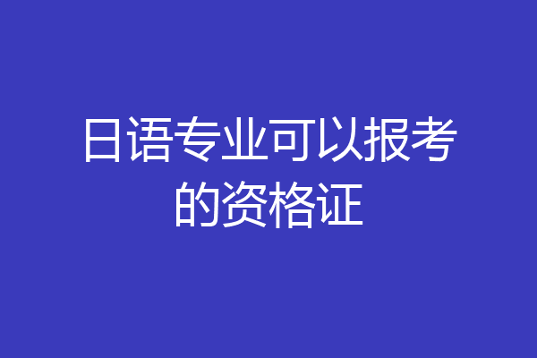 日语专业可以报考的资格证
