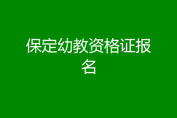 保定幼教资格证报名