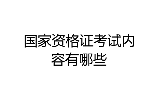 国家资格证考试内容有哪些