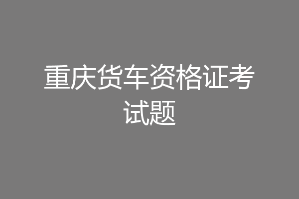 重庆货车资格证考试题