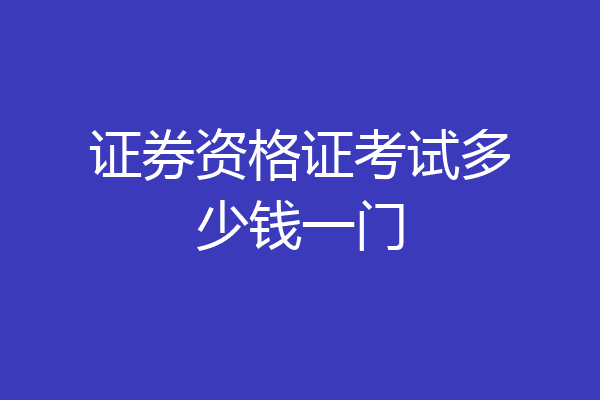 证券资格证考试多少钱一门