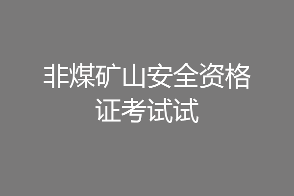 非煤矿山安全资格证考试试