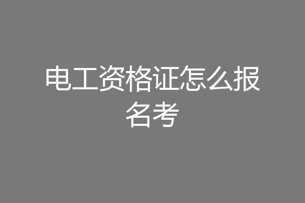 电工资格证怎么报名考