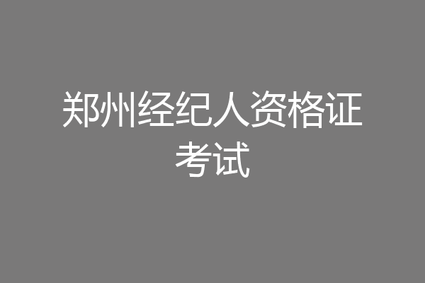 郑州经纪人资格证考试