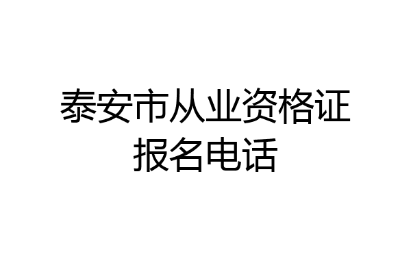 泰安市从业资格证报名电话