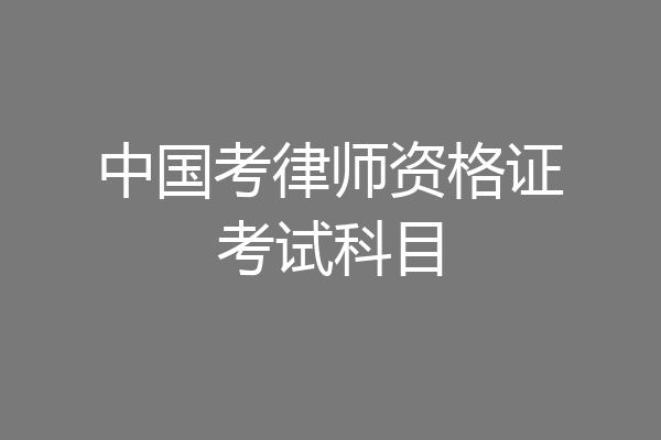中国考律师资格证考试科目