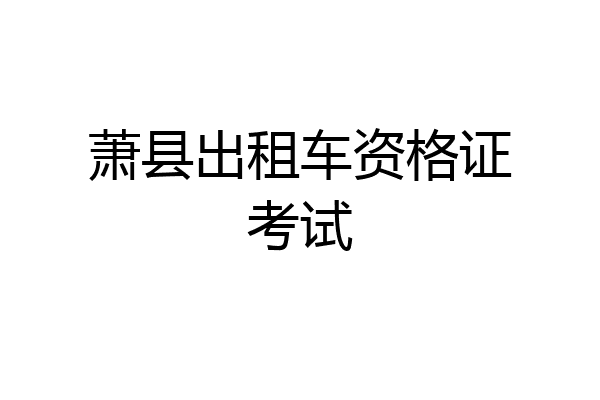 萧县出租车资格证考试