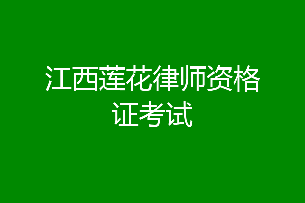 江西莲花律师资格证考试