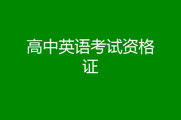 高中英语考试资格证