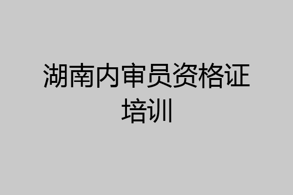 湖南内审员资格证培训