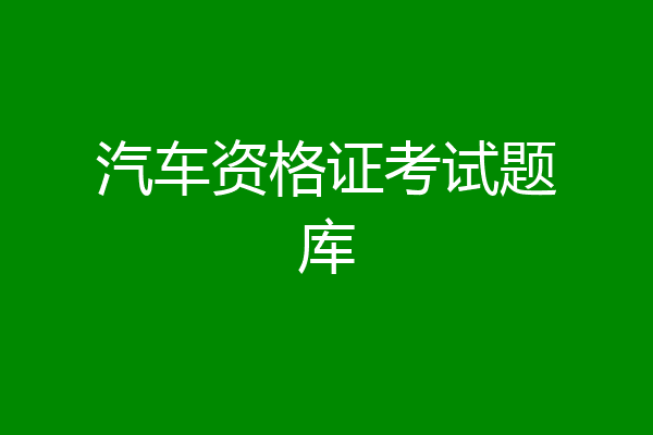 汽车资格证考试题库