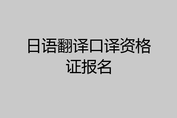 日语翻译口译资格证报名