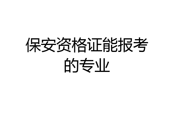 保安资格证能报考的专业