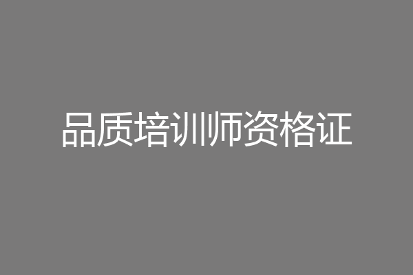 品质培训师资格证