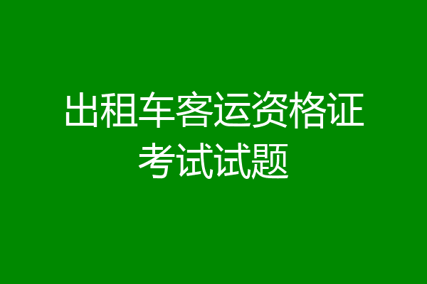 出租车客运资格证考试试题