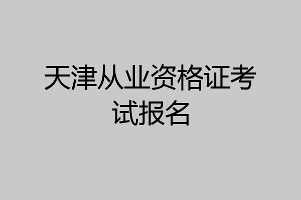 天津从业资格证考试报名