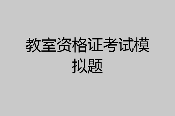教室资格证考试模拟题