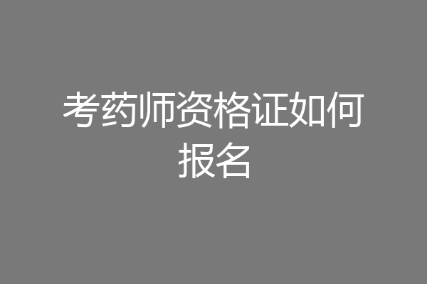考药师资格证如何报名