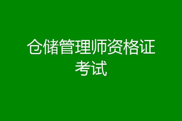 仓储管理师资格证考试
