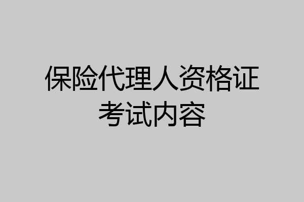 保险代理人资格证考试内容