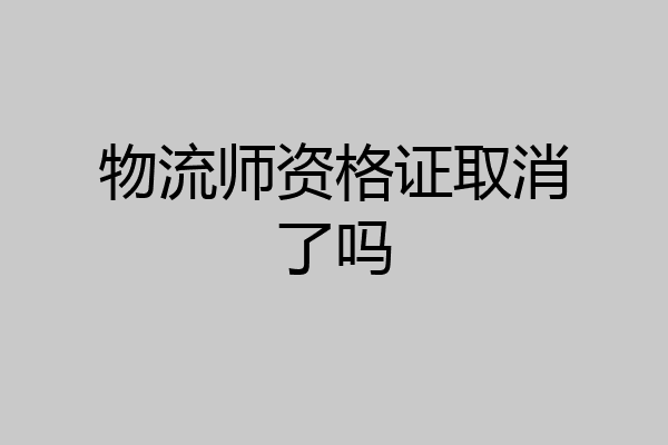 物流师资格证取消了吗