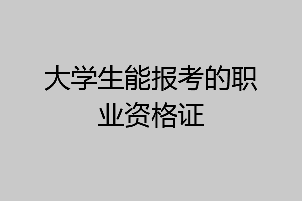 大学生能报考的职业资格证