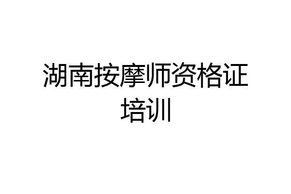 湖南按摩师资格证培训