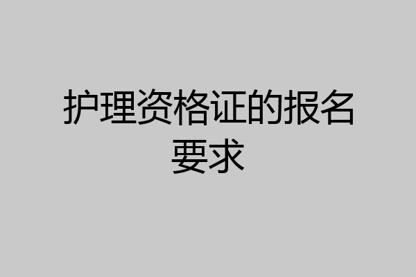 护理资格证的报名要求