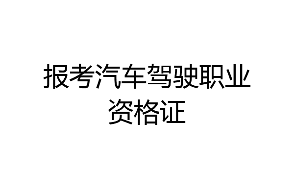报考汽车驾驶职业资格证