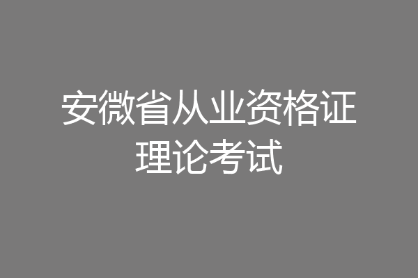 安微省从业资格证理论考试