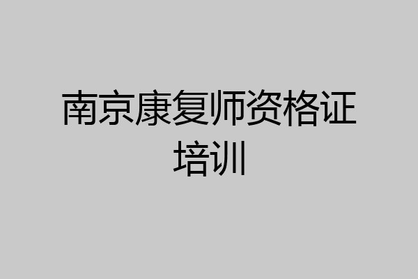 南京康复师资格证培训