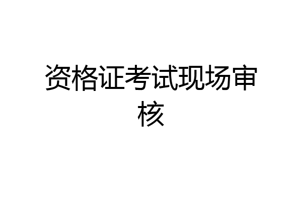 资格证考试现场审核